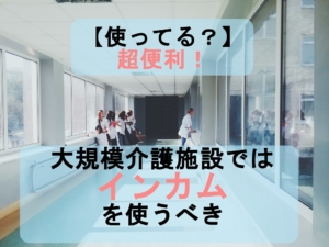 インカムを使うべき