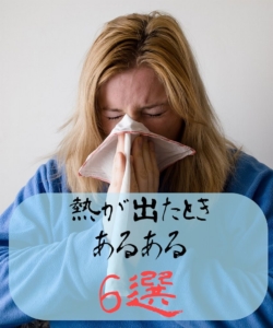 熱がでたときあるある