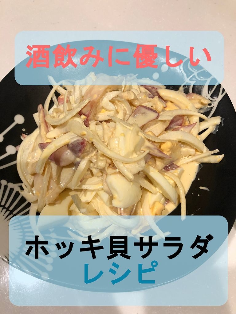 ホッキ貝サラダレシピ