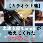 カラオケ上達　Lemon