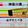 【神奈川県】知らないの？行かなきゃ損するスーパーマーケット3選