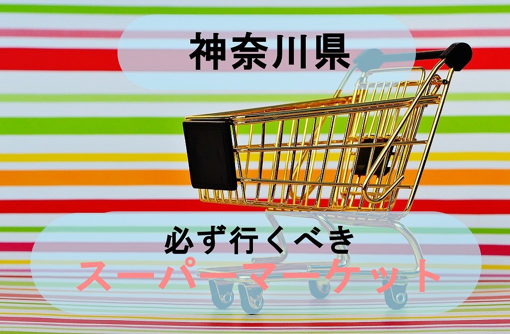 神奈川県 知らないの 行かなきゃ損するスーパーマーケット3選 ぬると