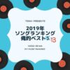 2019年ソングランキング俺的ベスト13【#bmusic2019】