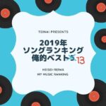 2019年ソングランキング俺的ベスト13