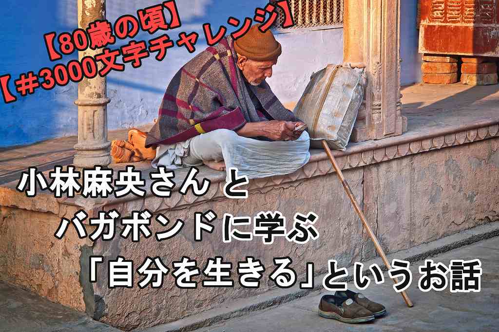 80歳の頃 小林麻央さんとバガボンドに学ぶ 自分を生きる というお話 3000文字チャレンジ ぬると